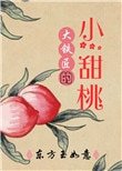 大鐵匠的小甜桃