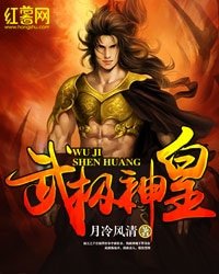 武極神皇