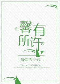 馨有所许