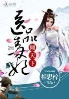 医品毒妃倾天下..