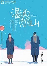 温酒燙眉山