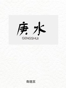 庚水