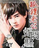 绝色狐狸老公(原名:狐狸老公好闷骚)