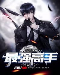 重生之最强高手
