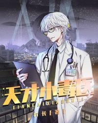 天才小毒醫