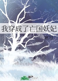 我穿成了亡國妖妃