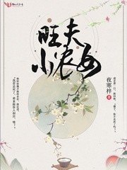 旺夫小農女