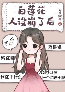 白蓮花人設崩了後