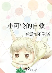 小可怜的自救