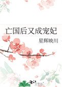 亡國後又成寵妃