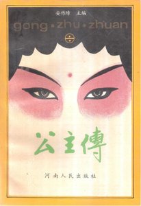 公主传(出版书)