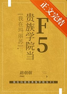 我在玛丽苏贵族学院当F5