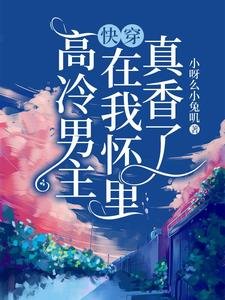 快穿:高冷男主在我懷裏真香了