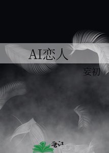 AI戀人