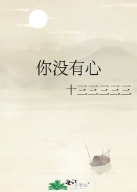 你没有心