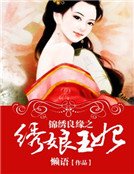 锦绣良缘之绣娘王妃