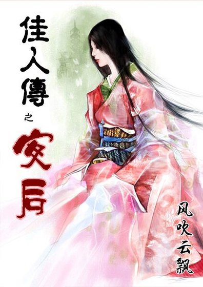 佳人传之安后