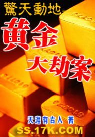 驚天動地——黃金大劫案
