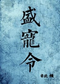 盛宠令/医手遮天