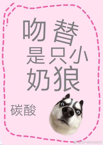 吻替是只小奶狼[娱乐圈]