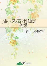 [陸小鳳/西葉]仙定劍緣
