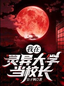 我在靈異大學當校長