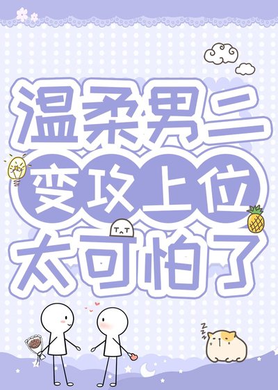 病弱男二對我蓄謀已久